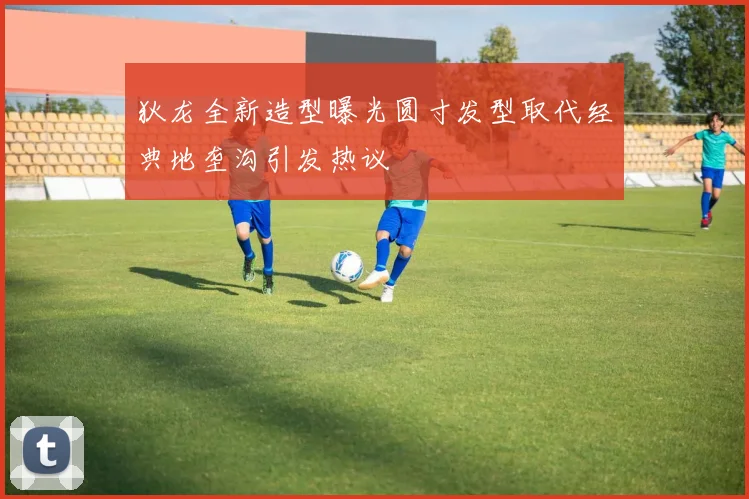 狄龙全新造型曝光圆寸发型取代经典地垄沟引发热议