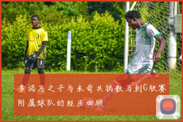 多诺万之子与米奇共执教马刺G联赛附属球队的经历回顾