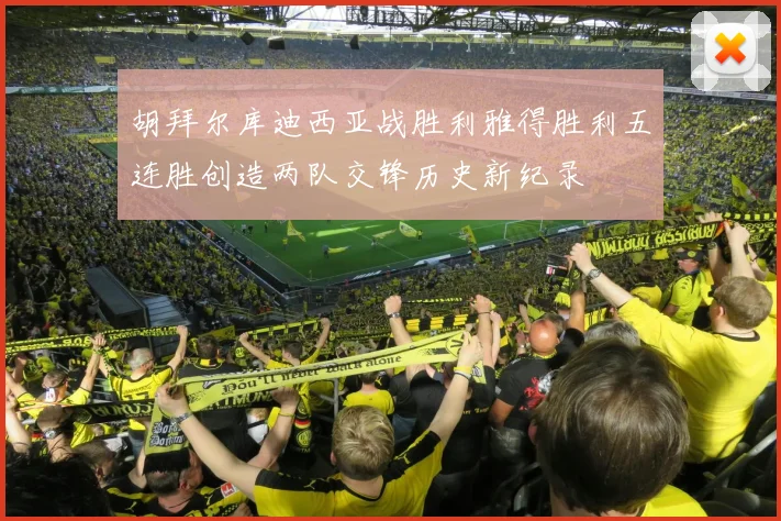 胡拜尔库迪西亚战胜利雅得胜利五连胜创造两队交锋历史新纪录