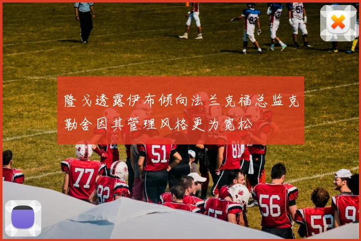 隆戈透露伊布倾向法兰克福总监克勒舍因其管理风格更为宽松