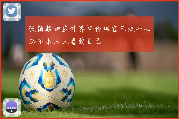 张镇麟回应外界评价坦言已放平心态不求人人喜爱自己