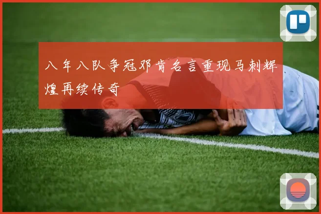 八年八队争冠邓肯名言重现马刺辉煌再续传奇